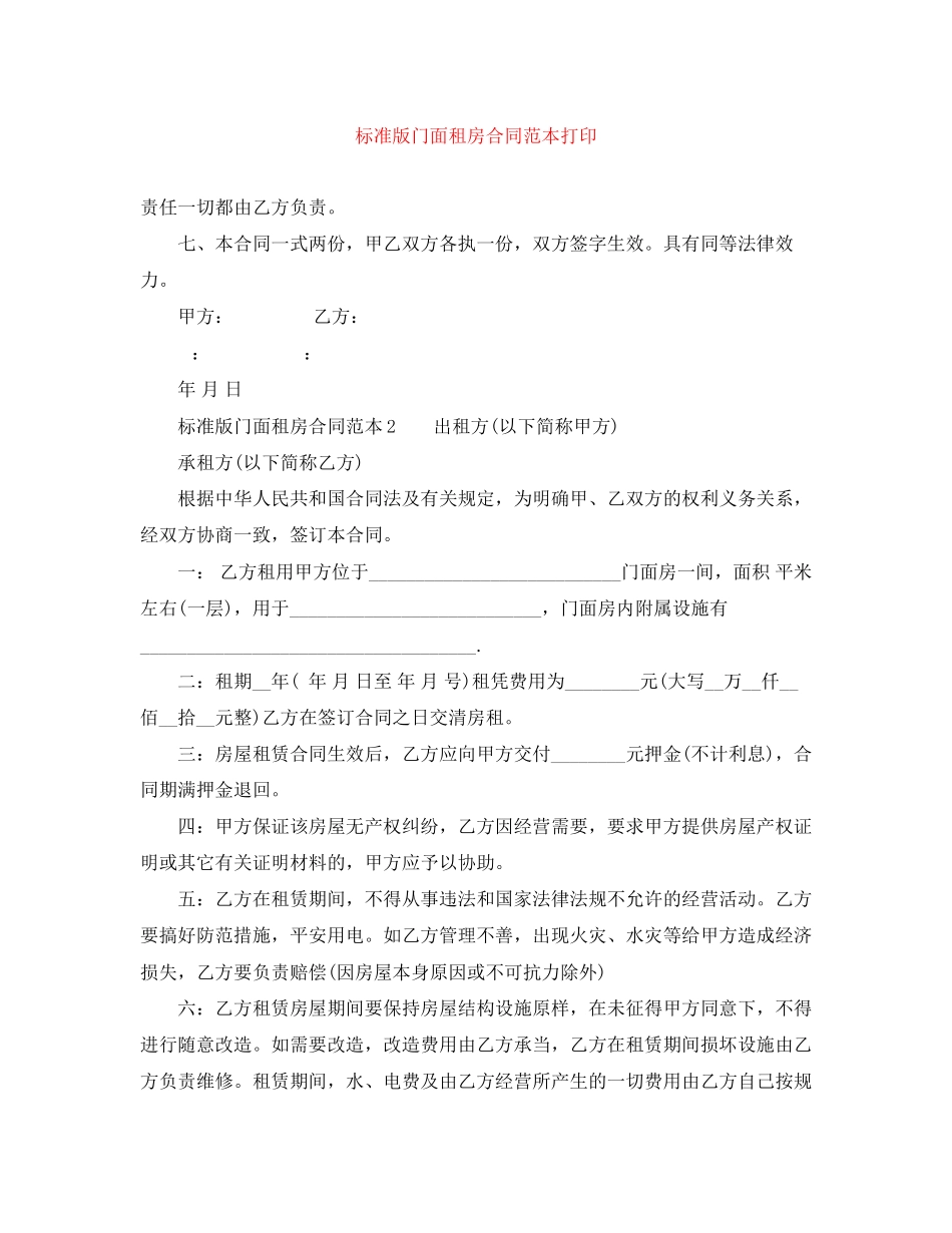 2023年标准版门面租房合同范本打印.docx_第1页