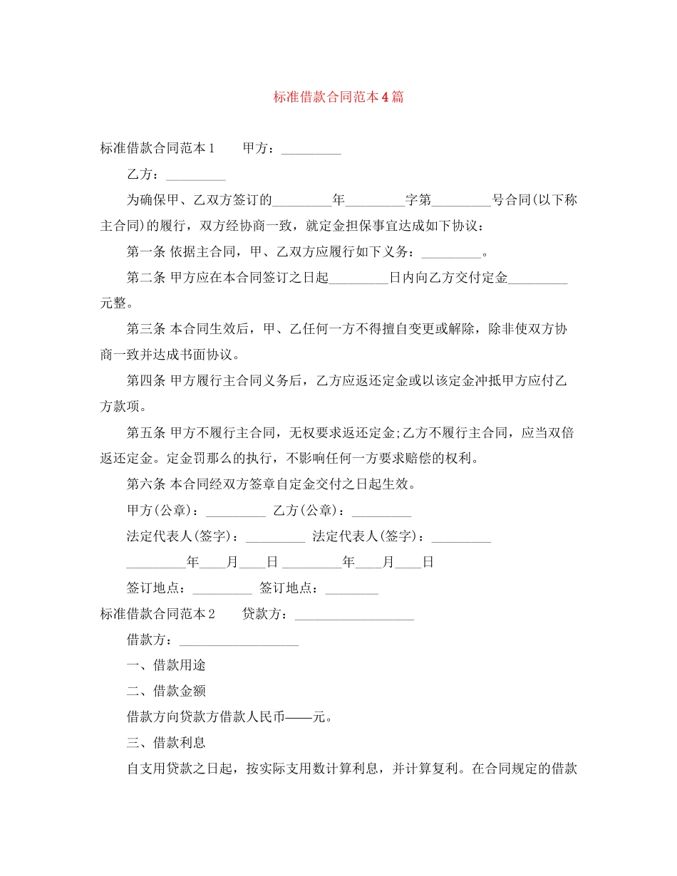 2023年标准借款合同范本4篇.docx_第1页