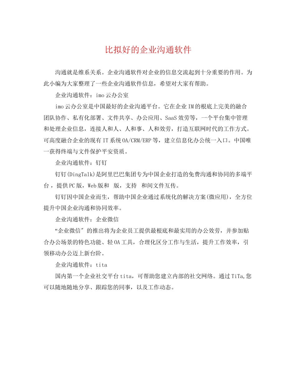 2023年比较好的企业沟通软件.docx_第1页
