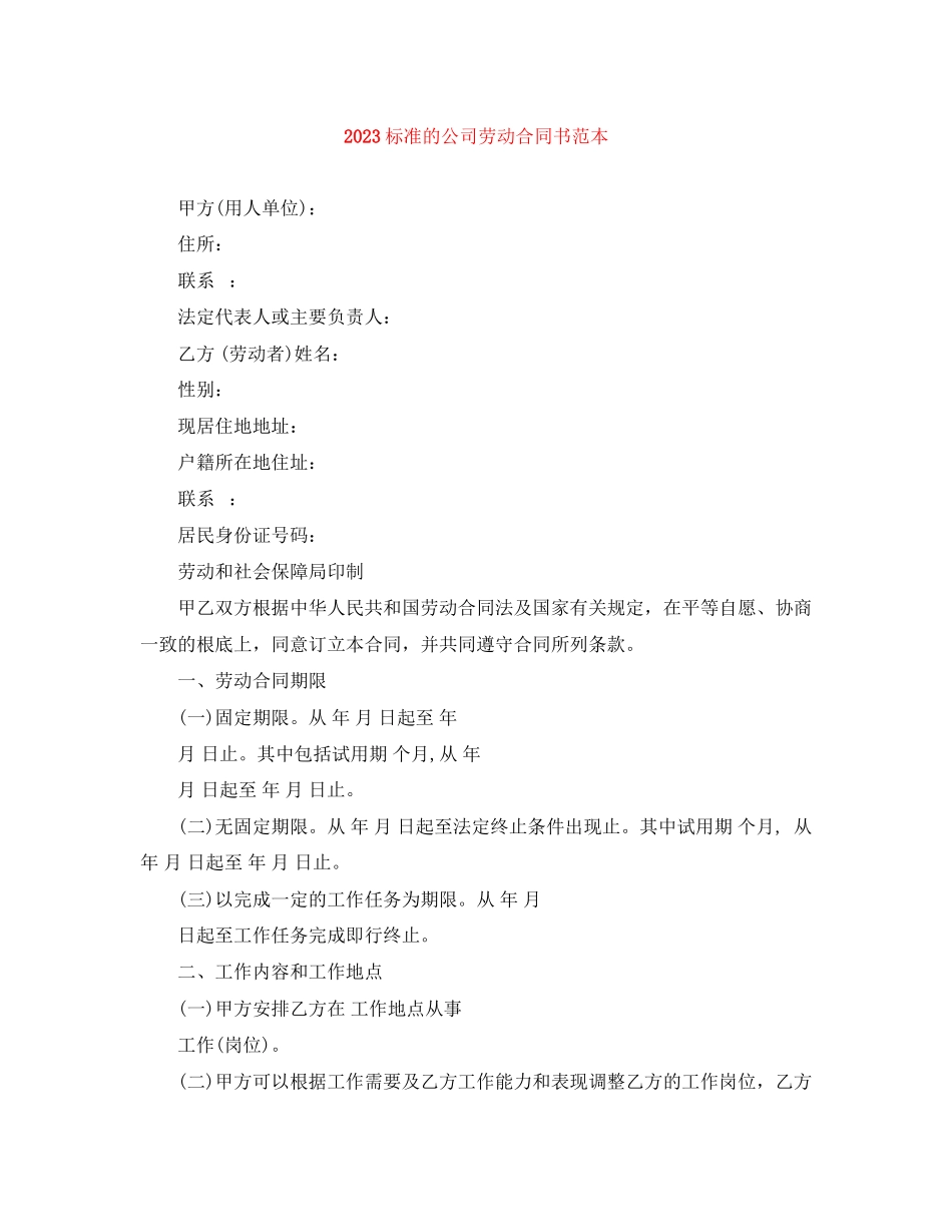 2023年标准的公司劳动合同书范本.docx_第1页