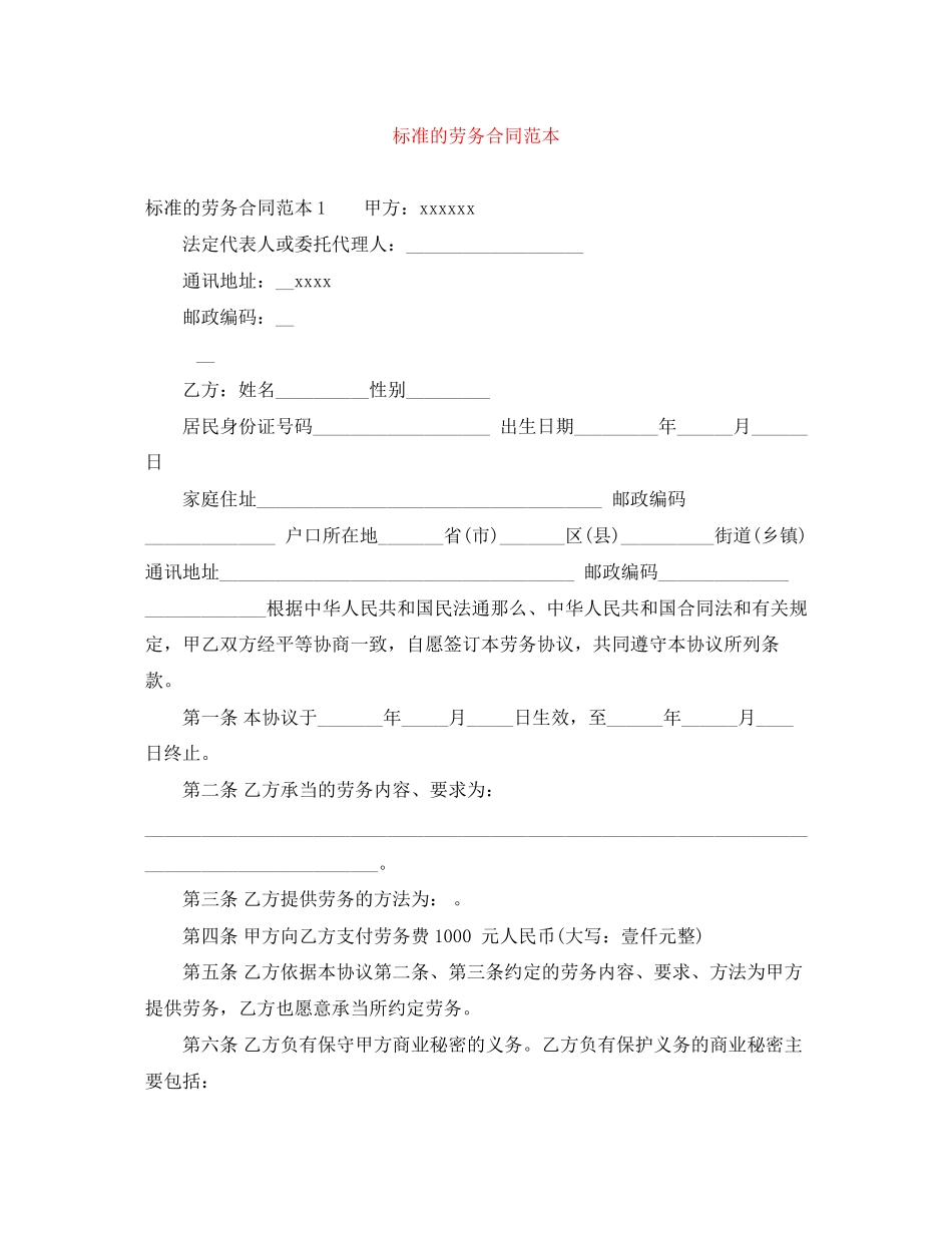 2023年标准的劳务合同范本.docx_第1页