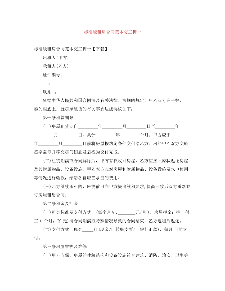 2023年标准版租房合同范本交三押一.docx_第1页