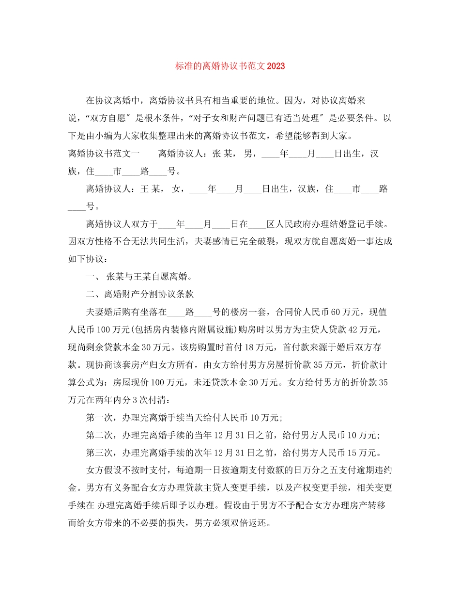 2023年标准的离婚协议书范文.docx_第1页