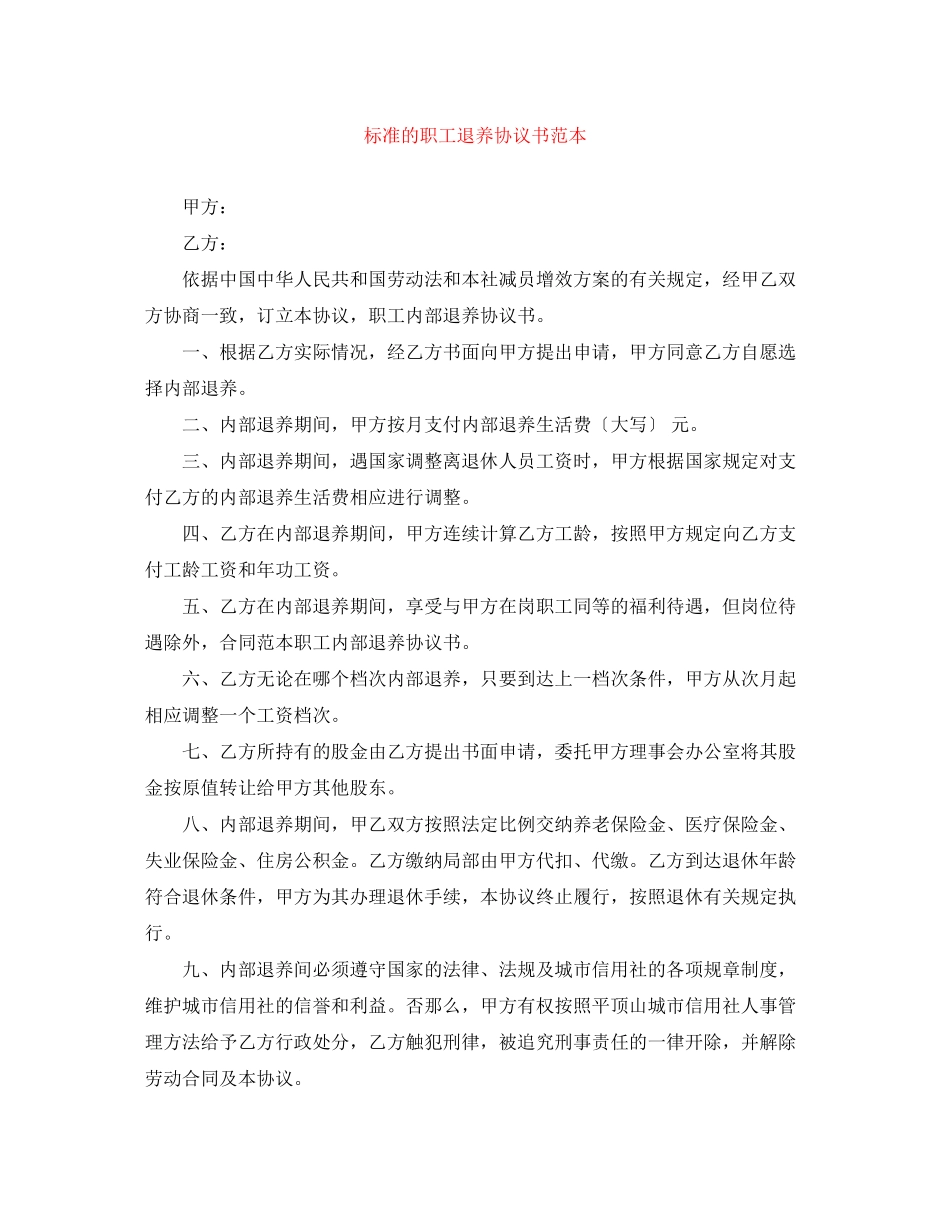 2023年标准的职工退养协议书范本.docx_第1页