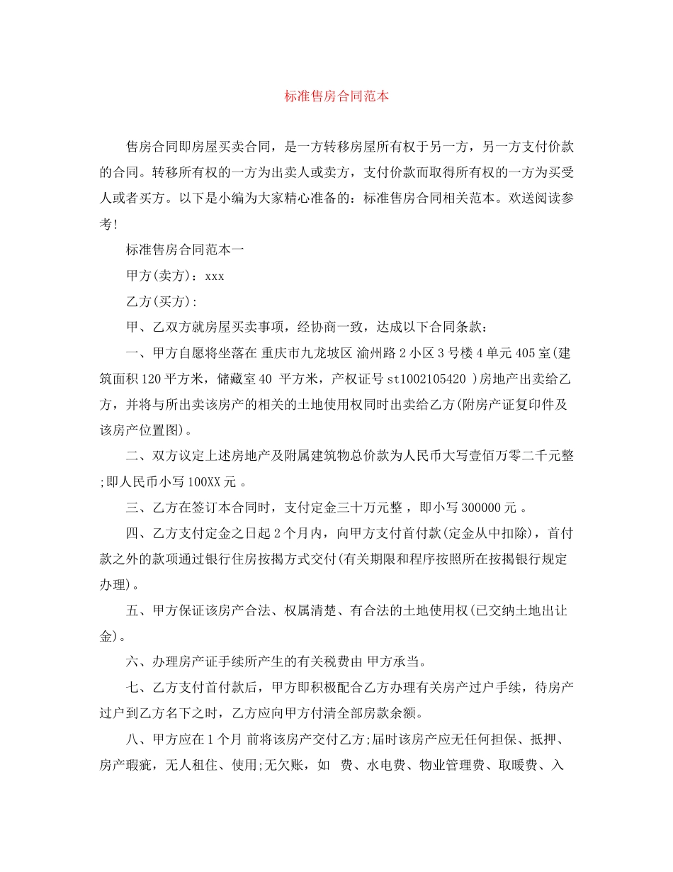 2023年标准售房合同范本.docx_第1页