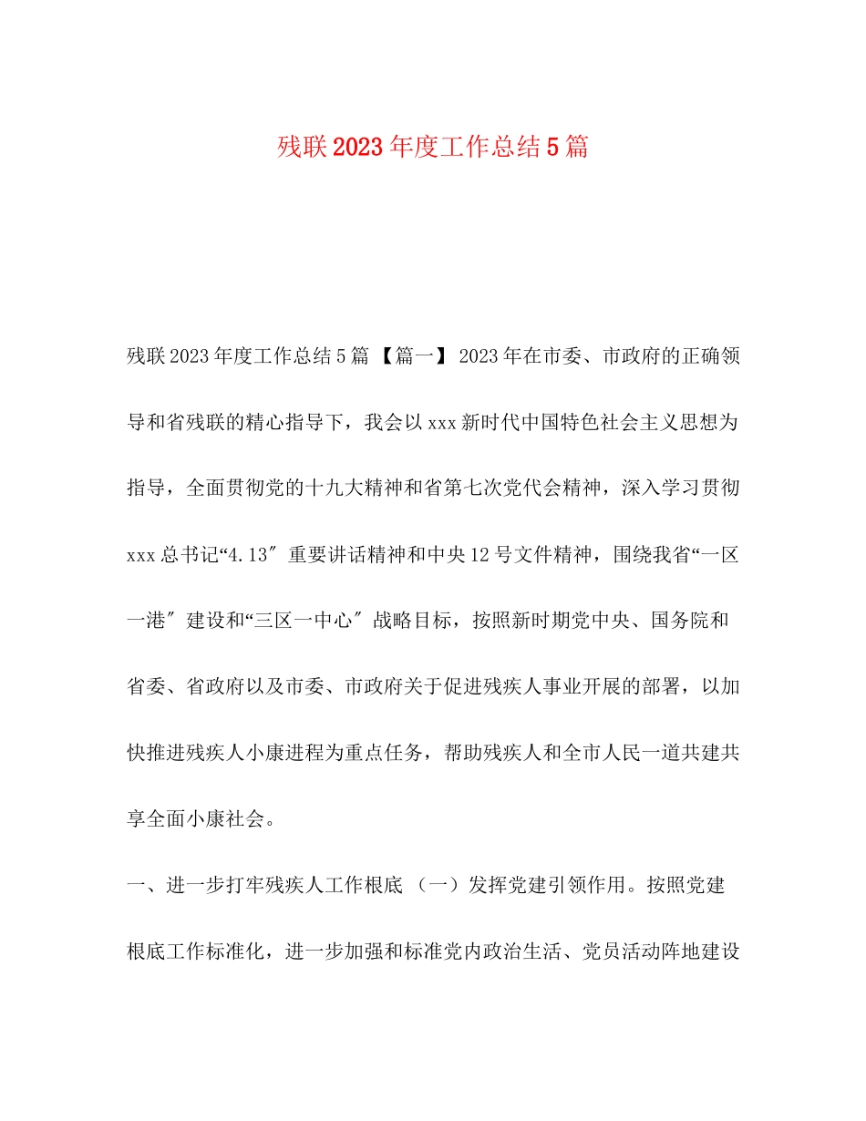 2023年残联度工作总结5篇范文.docx_第1页