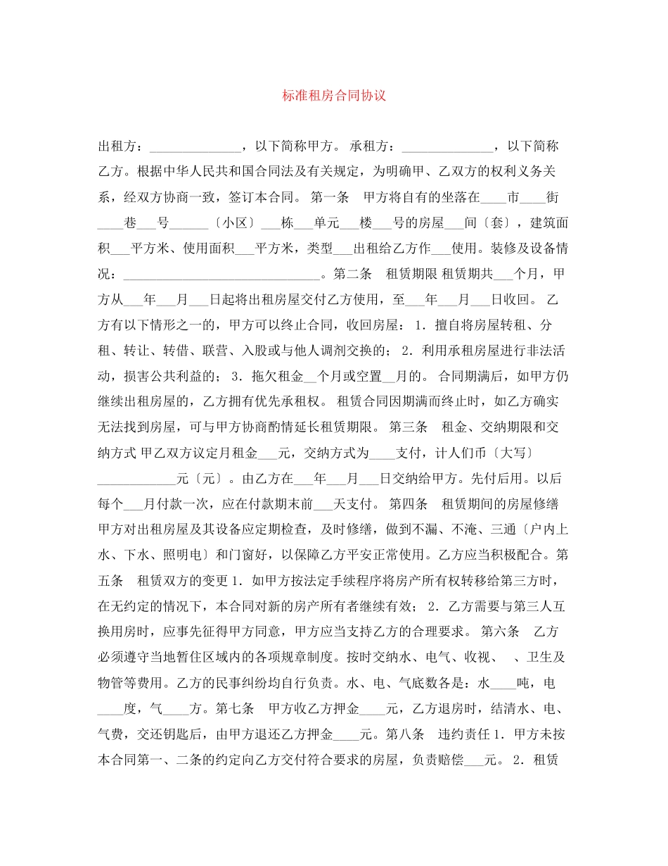 2023年标准租房合同协议.docx_第1页