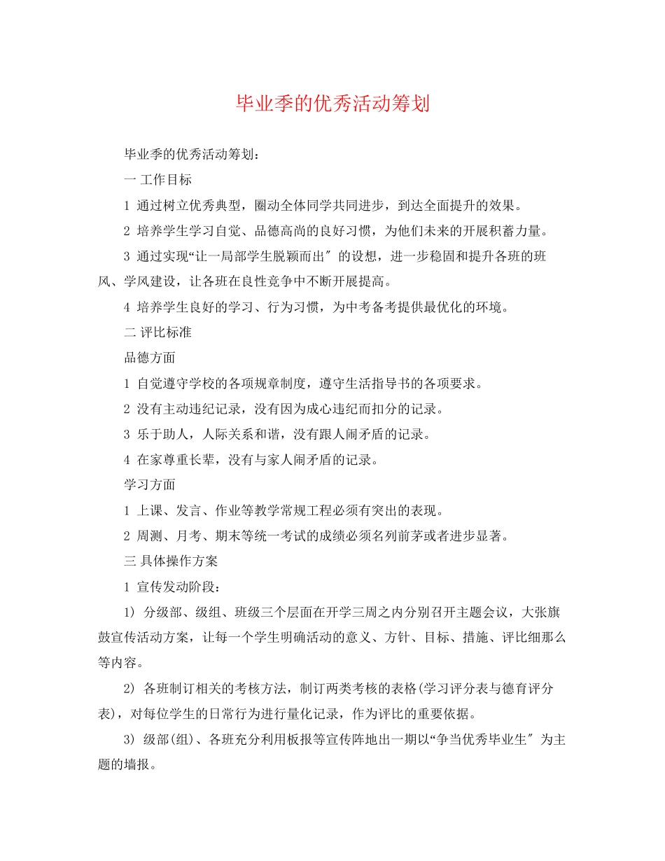 2023年毕业季的优秀活动策划.docx_第1页