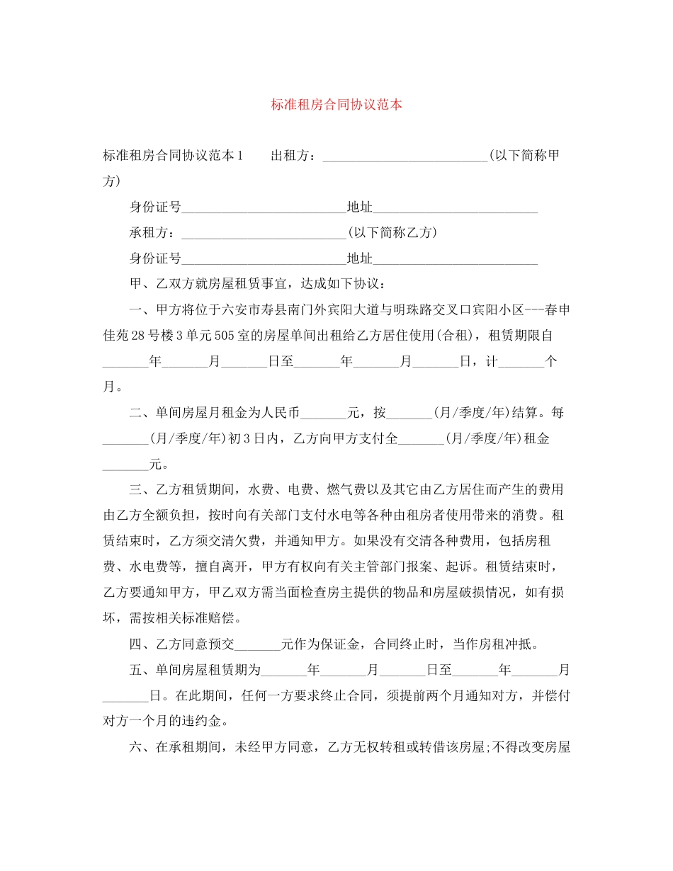 2023年标准租房合同协议范本2.docx_第1页
