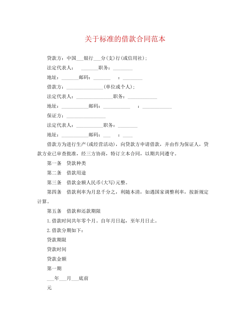 2023年标准的借款合同范本.docx_第1页