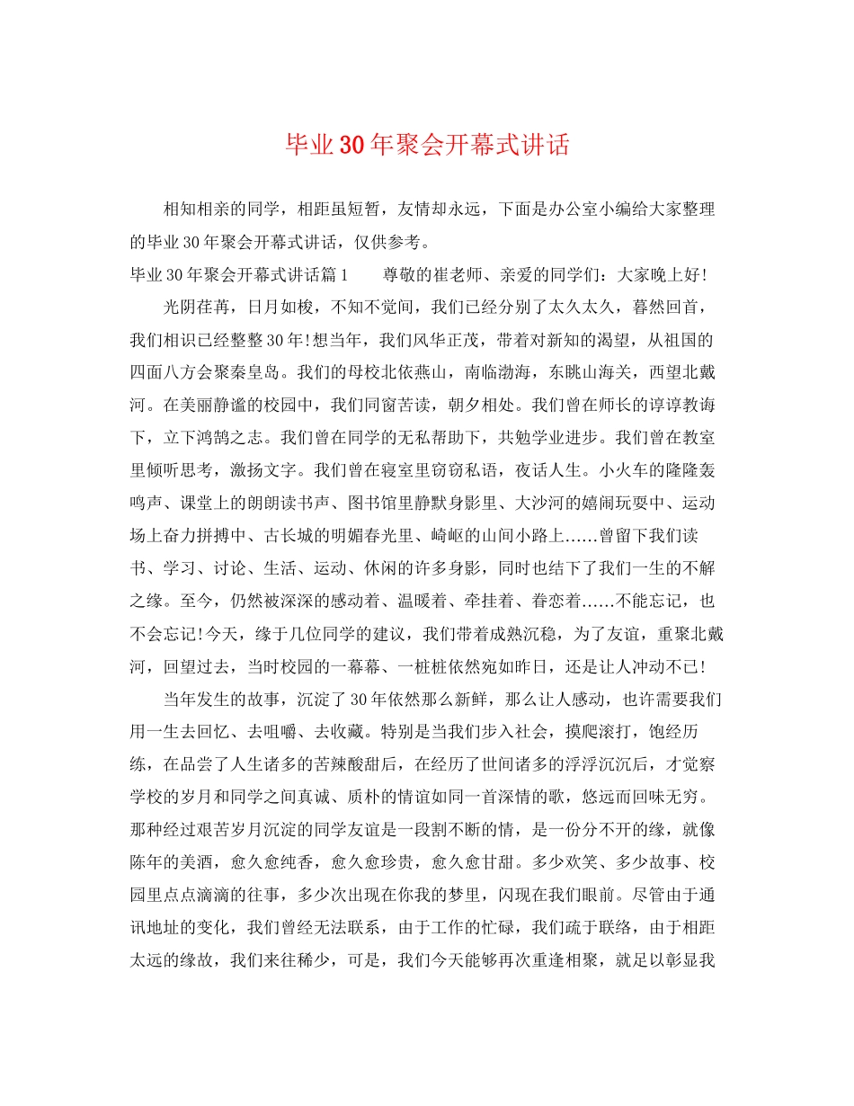 2023年毕业30年聚会开幕式讲话.docx_第1页