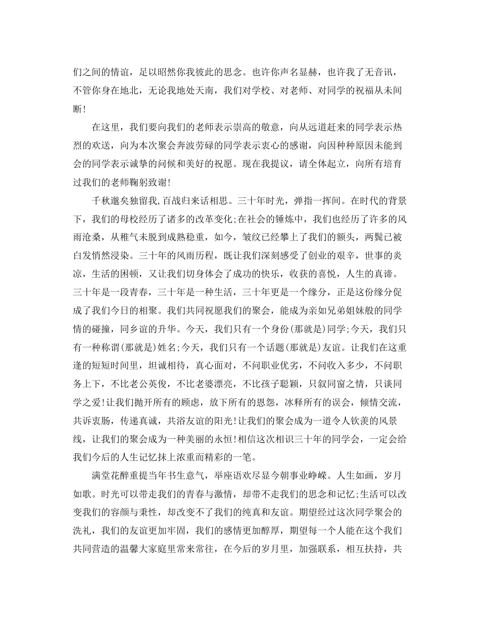 2023年毕业30年聚会开幕式讲话.docx_第2页