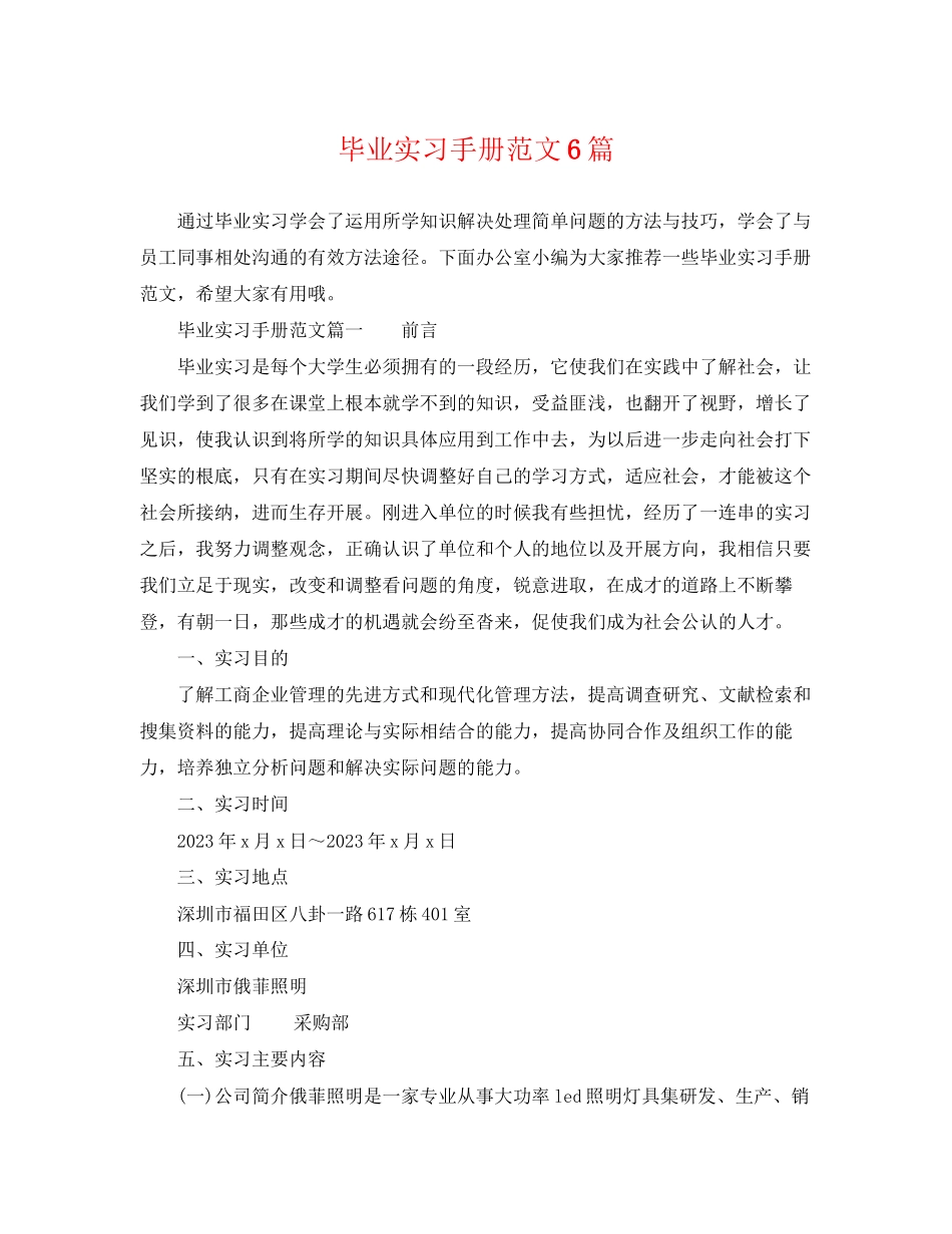 2023年毕业实习手册范文6篇.docx_第1页
