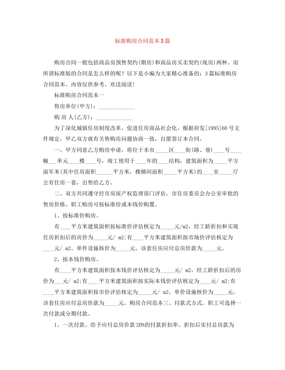2023年标准购房合同范本3篇.docx_第1页