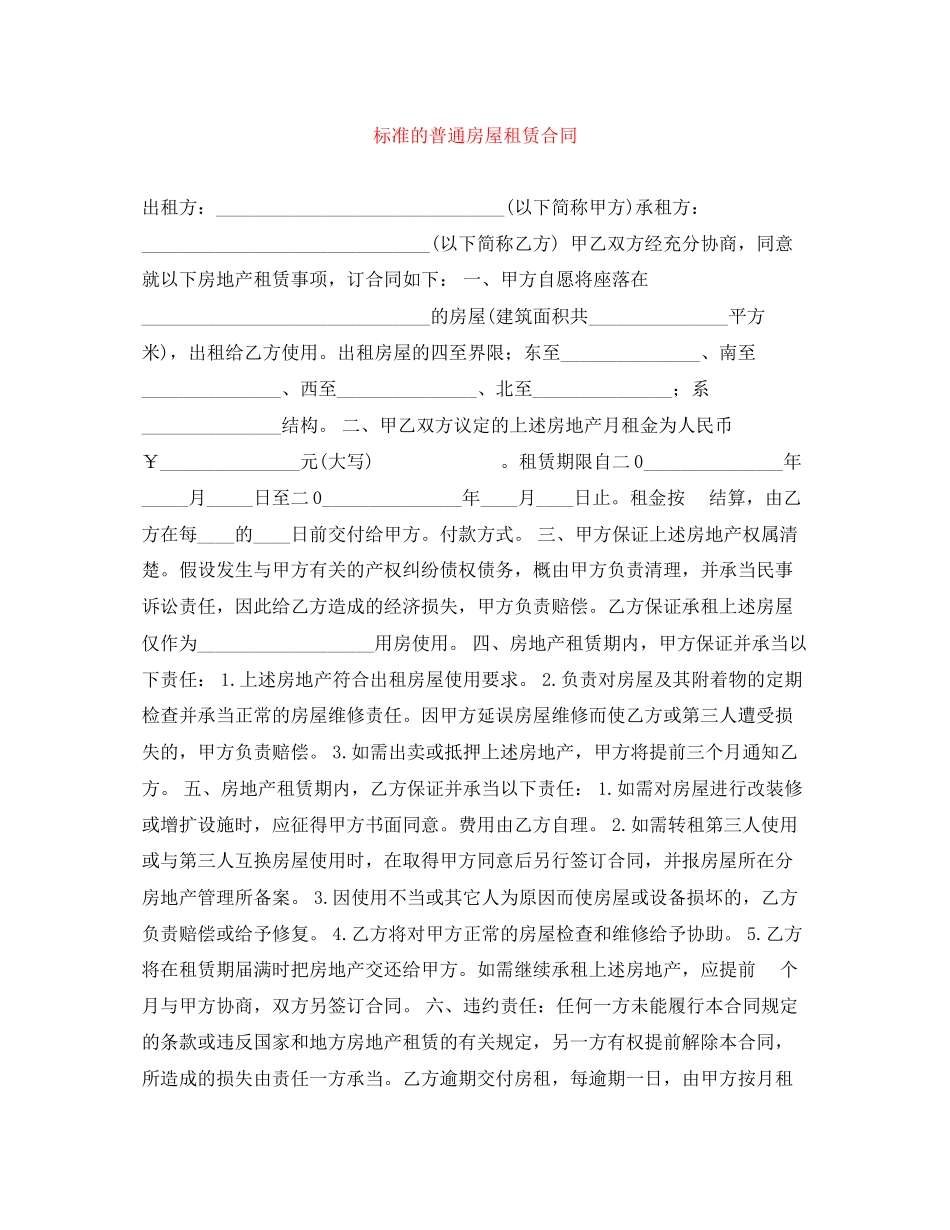 2023年标准的普通房屋租赁合同2.docx_第1页