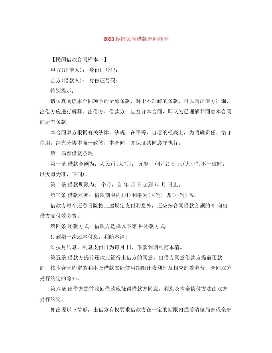 2023年标准民间借款合同样本.docx_第1页