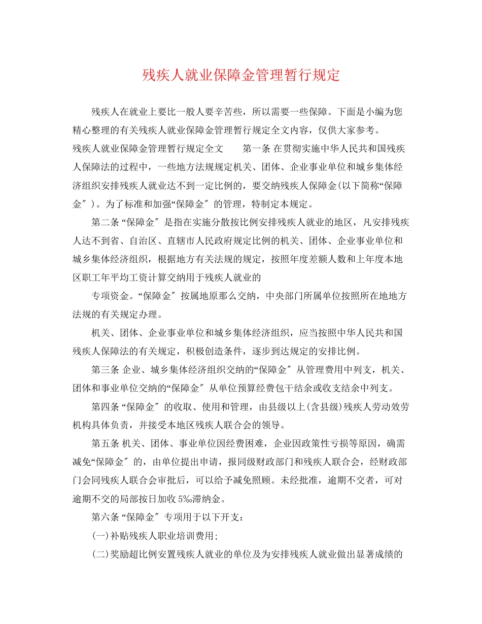 2023年残疾人就业保障金管理暂行规定.docx_第1页