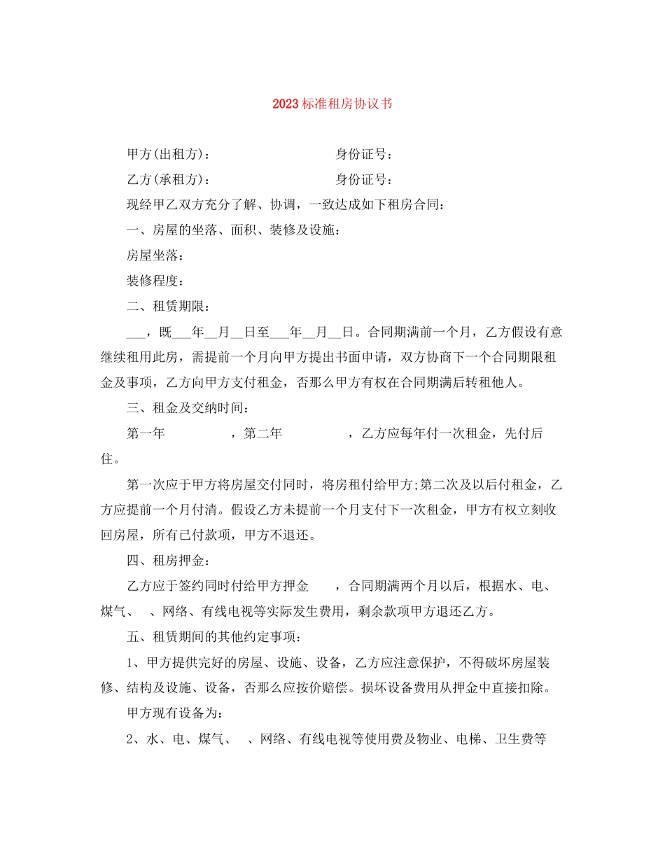 2023年标准租房协议书.docx_第1页