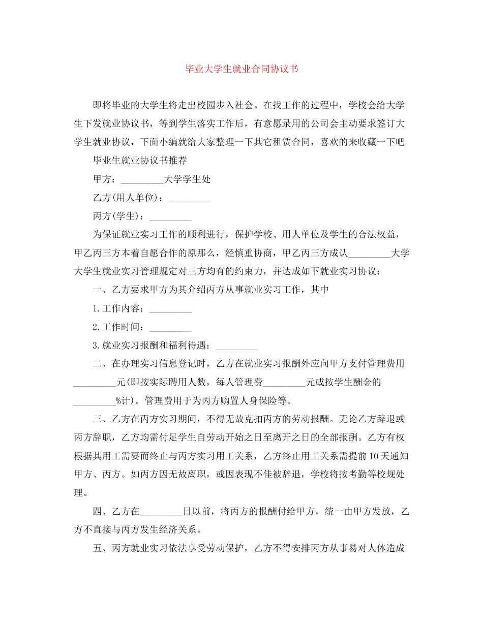 2023年毕业大学生就业合同协议书.docx_第1页