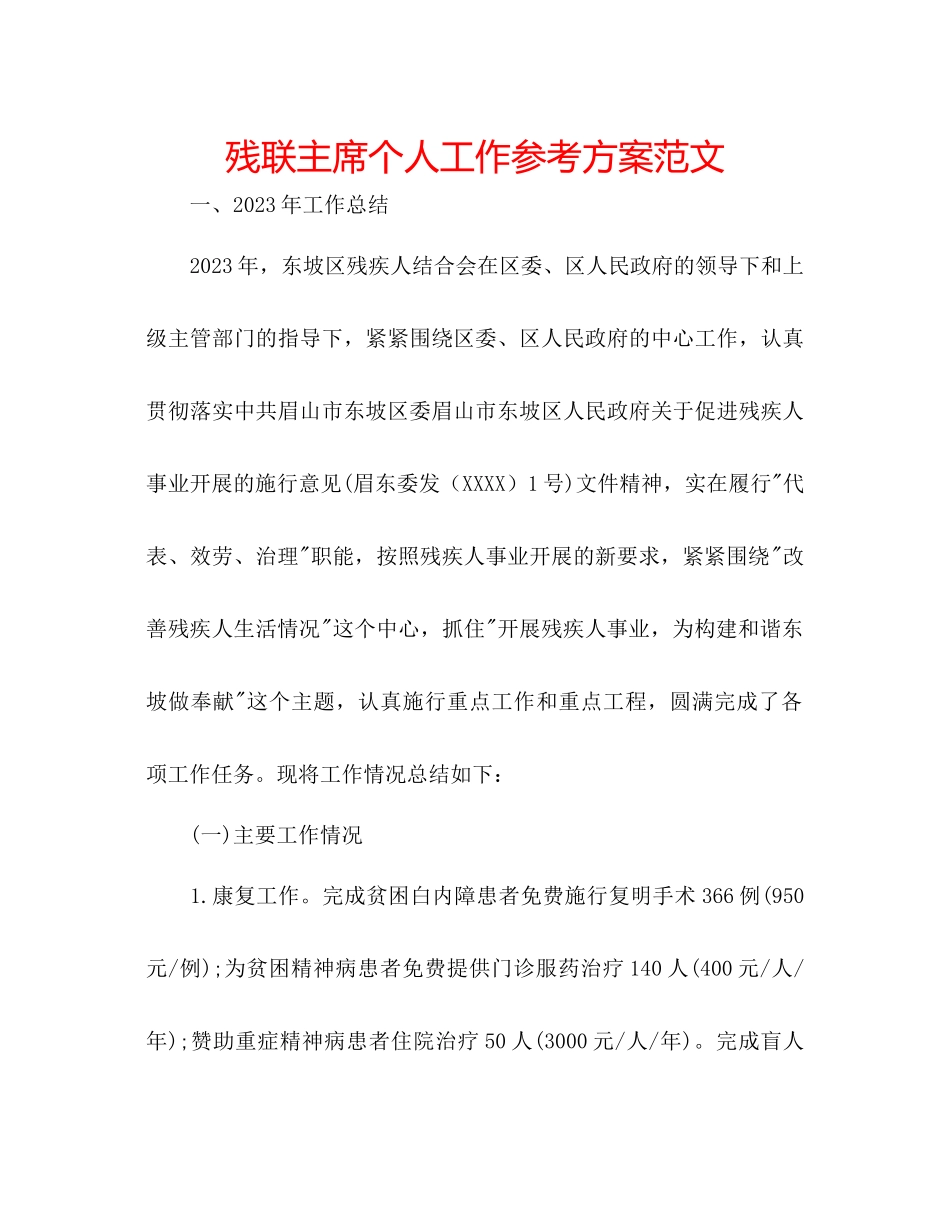 2023年残联主席个人工作计划范文.docx_第1页