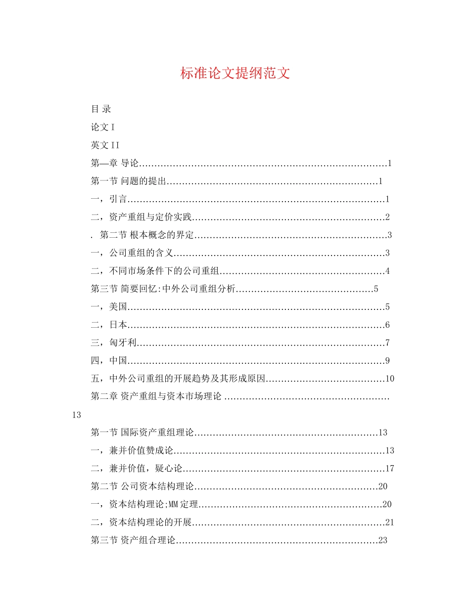 2023年标准论文提纲范文.docx_第1页