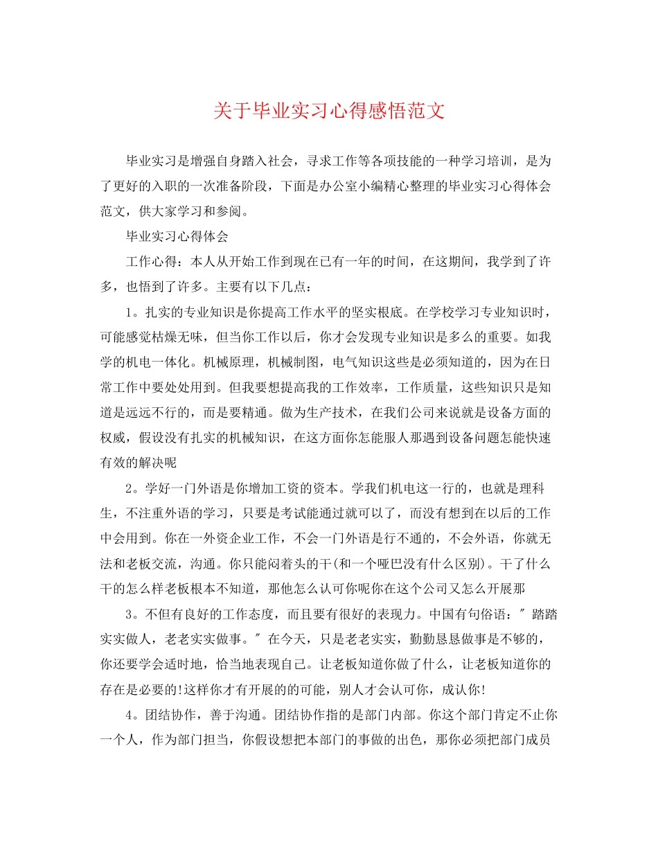 2023年毕业实习心得感悟范文.docx_第1页