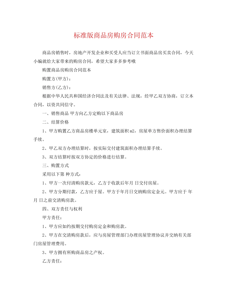 2023年标准版商品房购房合同范本.docx_第1页