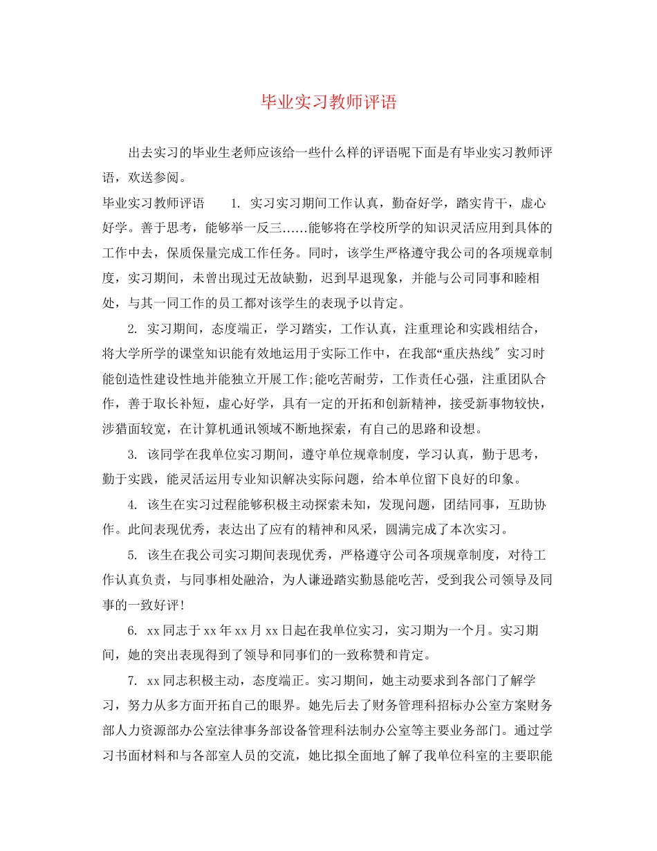 2023年毕业实习教师评语.docx_第1页