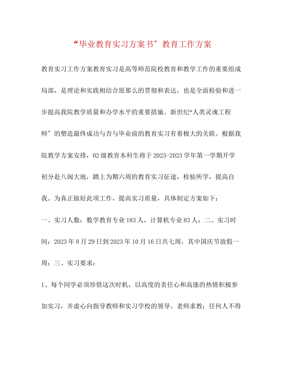 2023年毕业教育实习计划书教育工作计划范文.docx_第1页