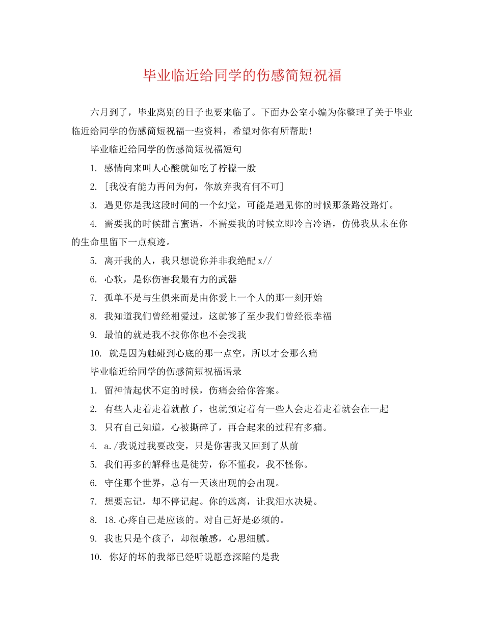 2023年毕业临近给同学的伤感简短祝福.docx_第1页