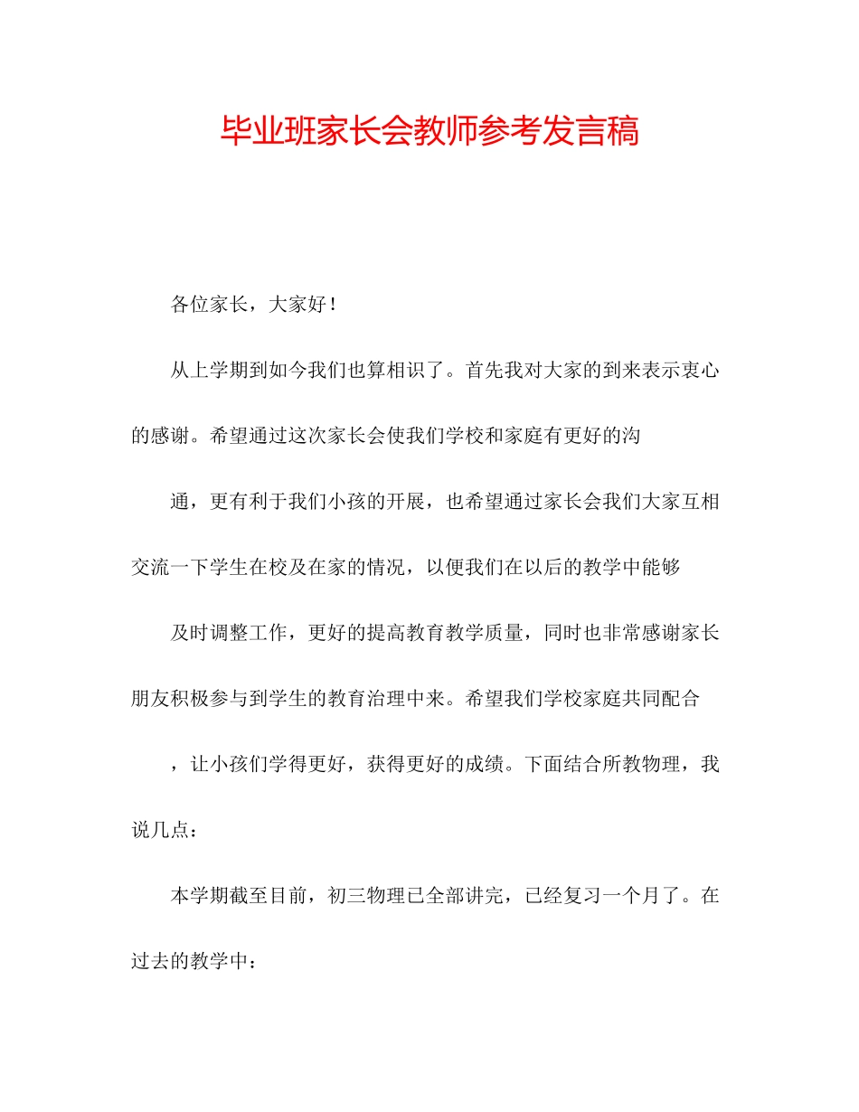 2023年毕业班家长会教师发言稿.docx_第1页