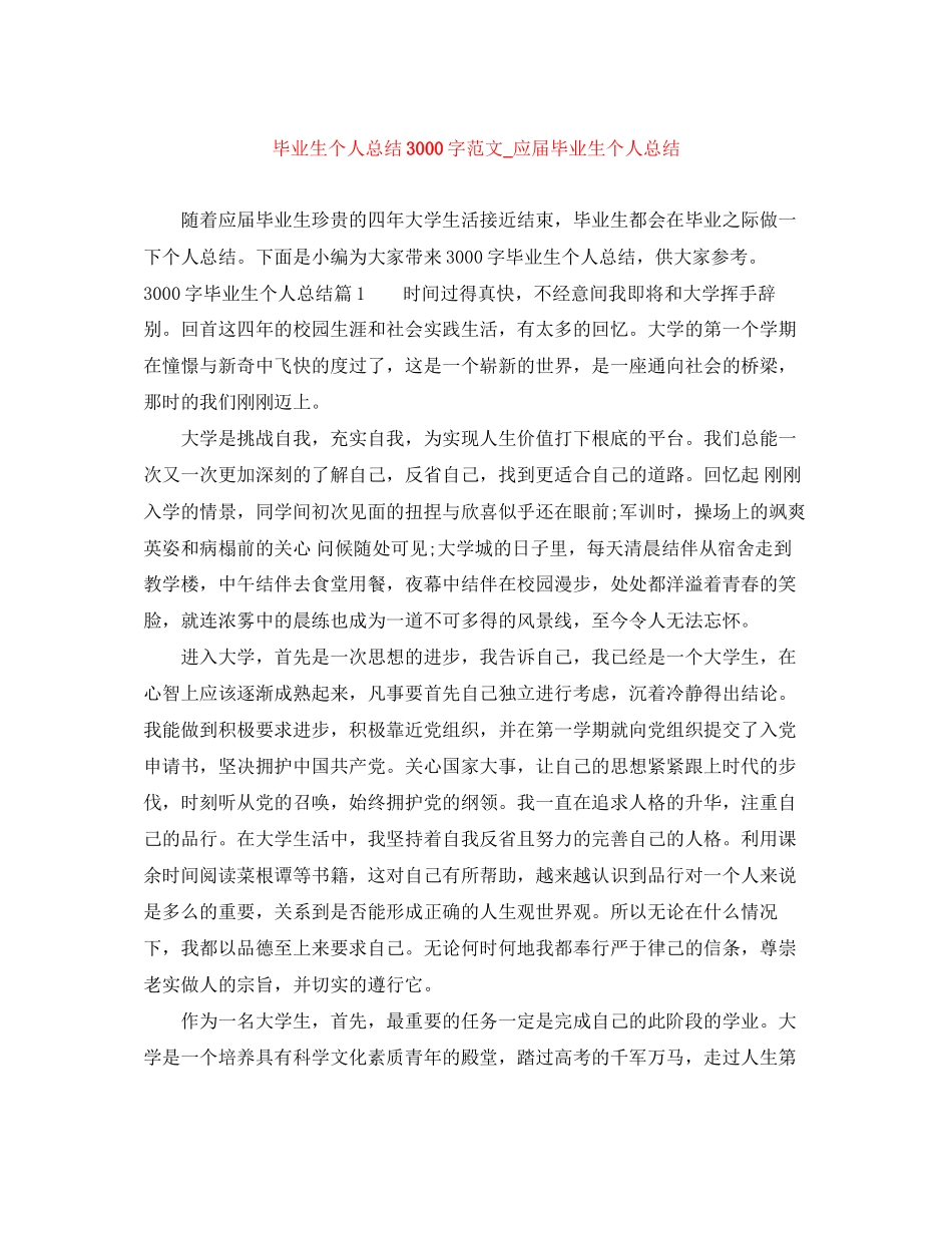 2023年毕业生个人总结3000字应届毕业生个人总结精选范文.docx_第1页