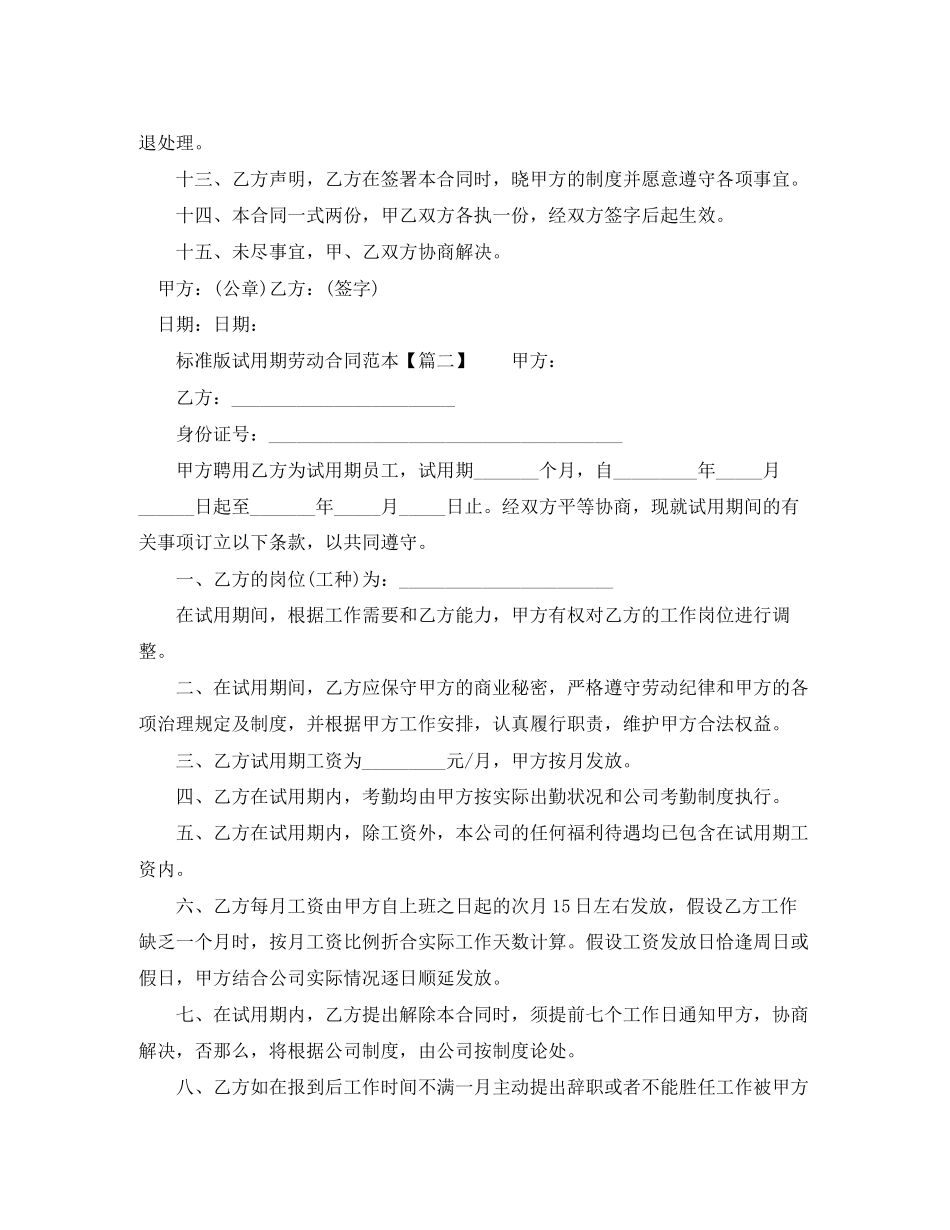 2023年标准版试用期劳动合同范本下载.docx_第2页