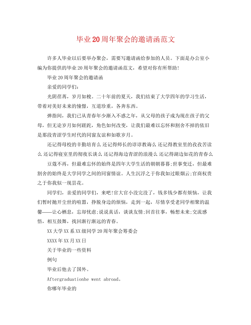 2023年毕业20周年聚会的邀请函范文.docx_第1页