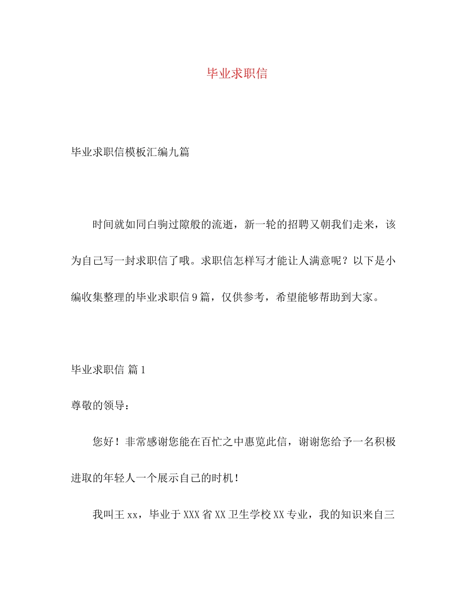 2023年毕业求职信2.docx_第1页