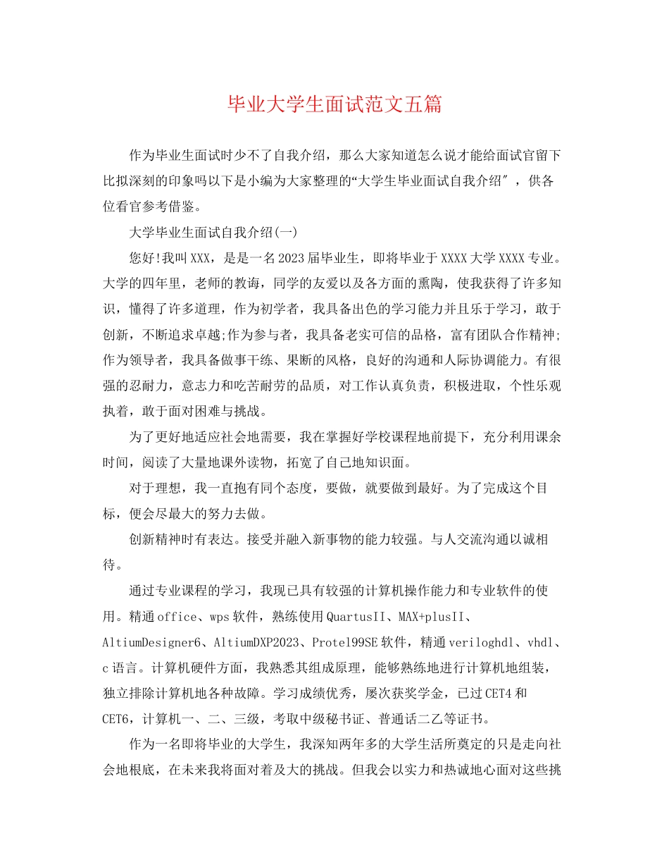 2023年毕业大学生面试范文五篇.docx_第1页