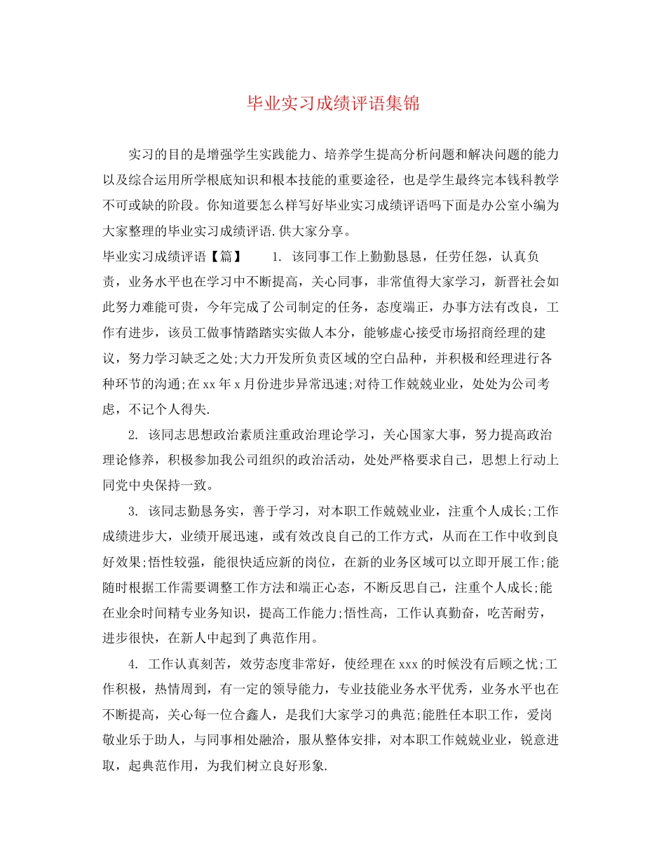 2023年毕业实习成绩评语集锦.docx_第1页