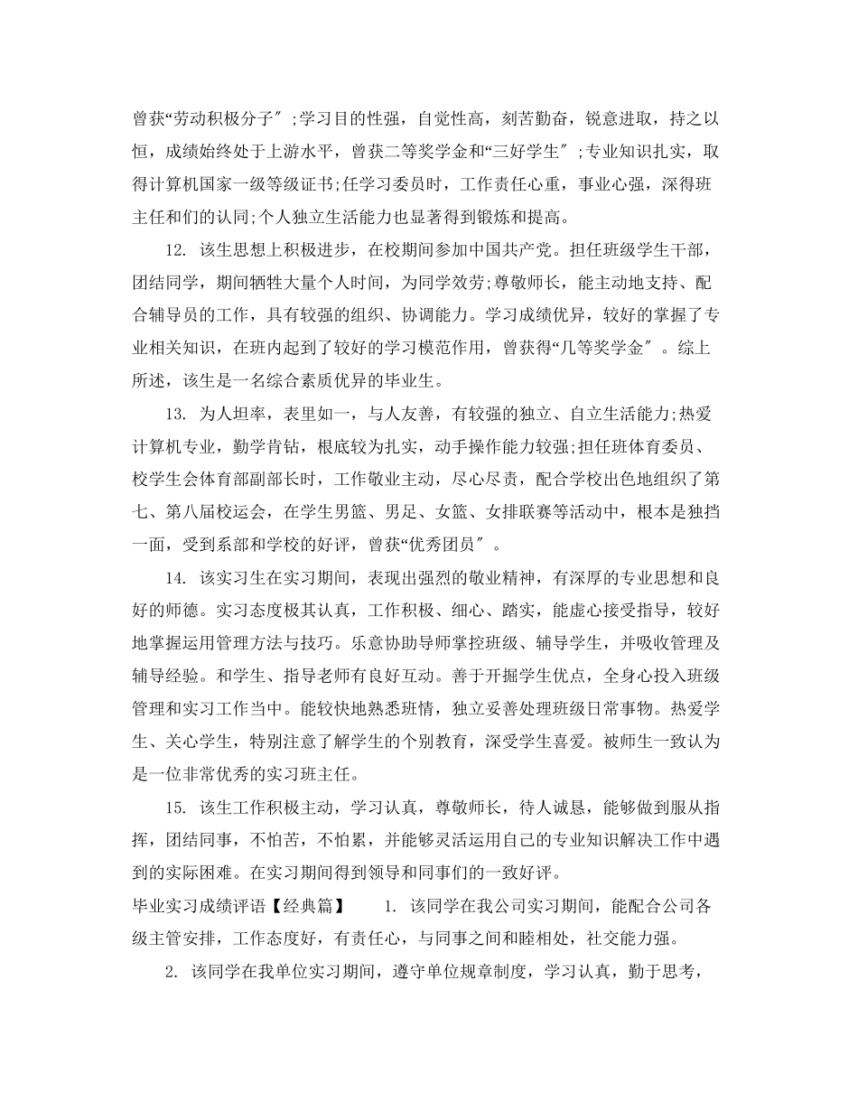 2023年毕业实习成绩评语集锦.docx_第3页