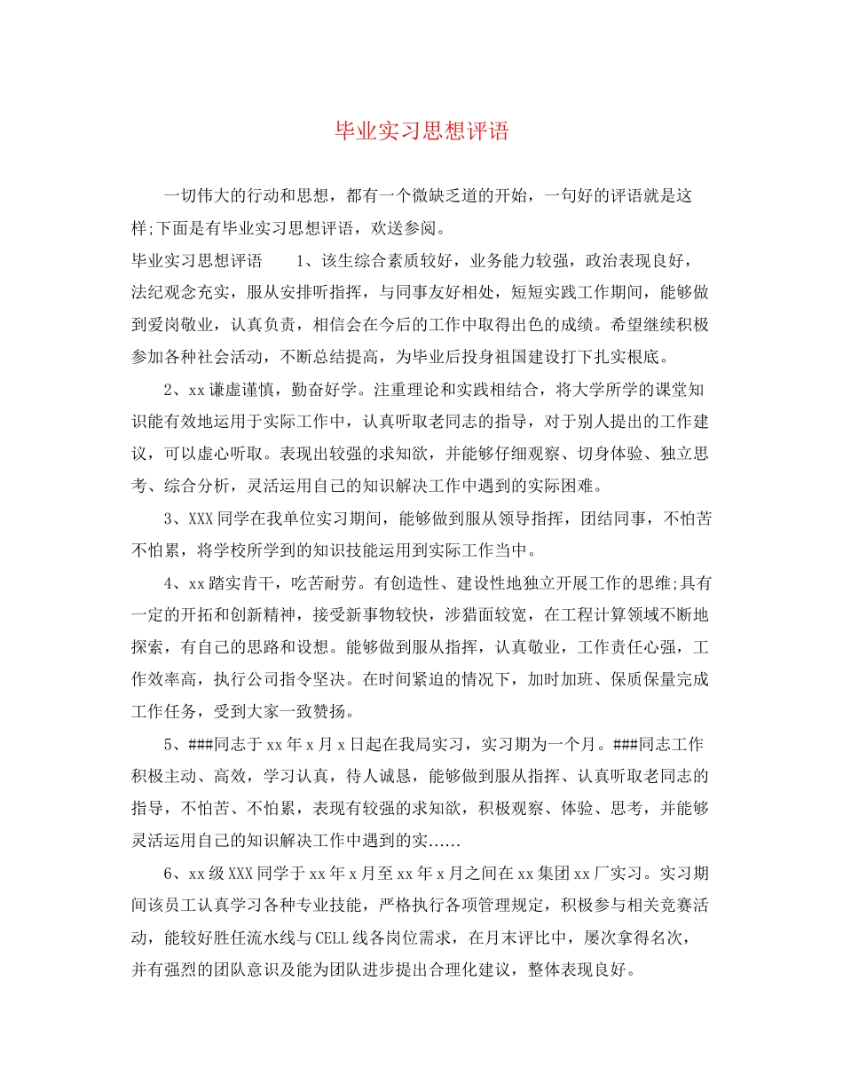2023年毕业实习思想评语.docx_第1页