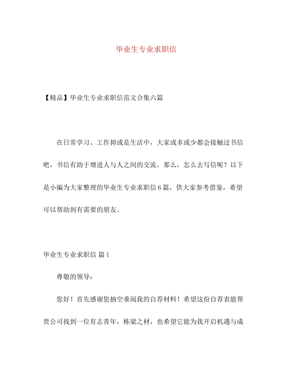 2023年毕业生专业求职信.docx_第1页