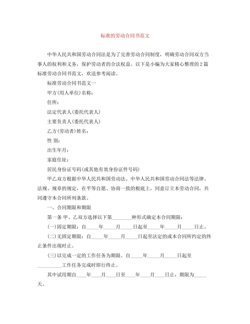 2023年标准的劳动合同书范文.docx_第1页