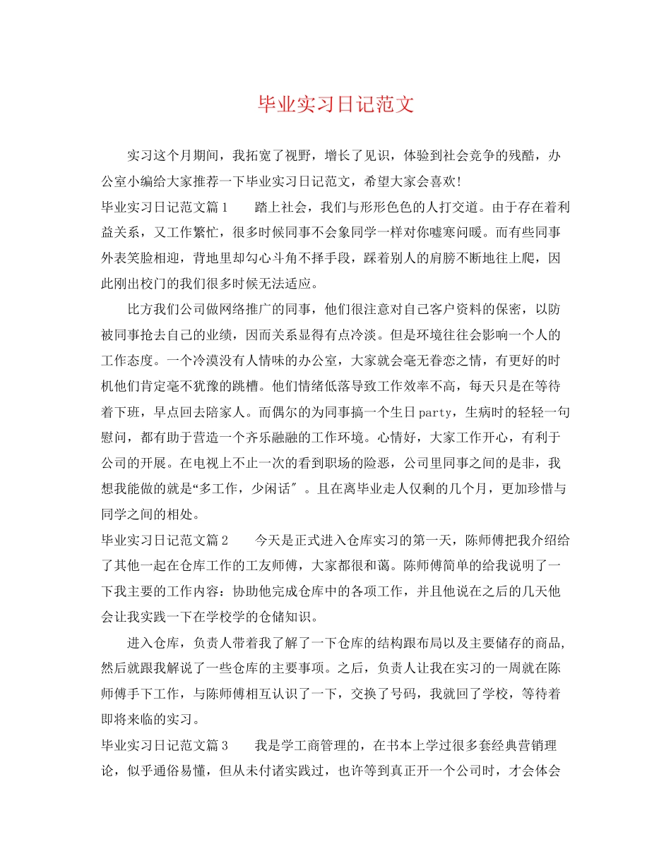 2023年毕业实习日记范文.docx_第1页
