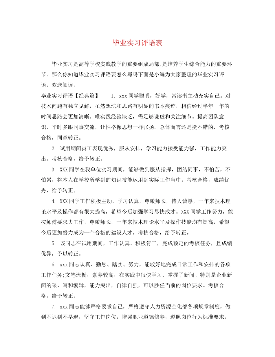 2023年毕业实习评语表.docx_第1页