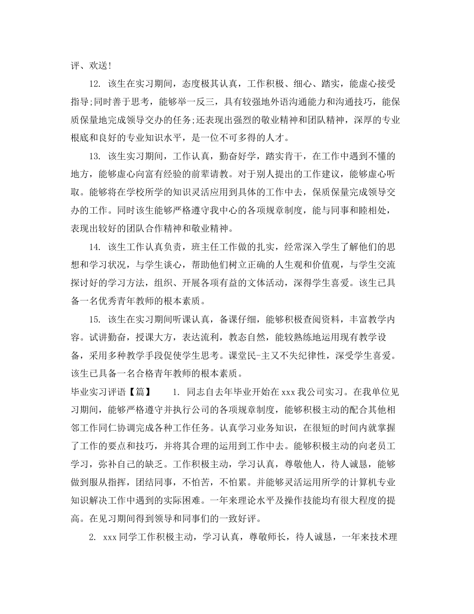 2023年毕业实习评语表.docx_第3页