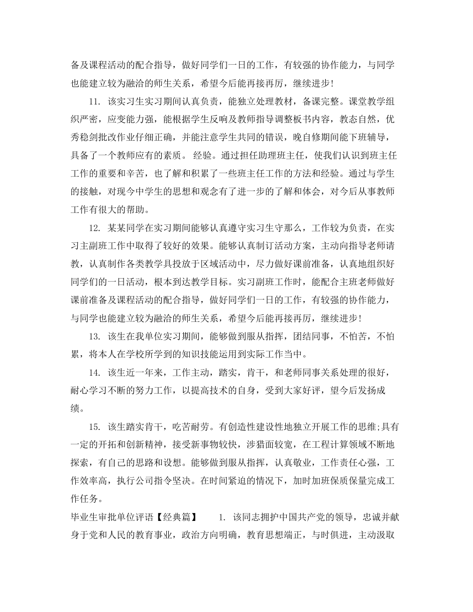 2023年毕业生审批单位评语集锦.docx_第3页