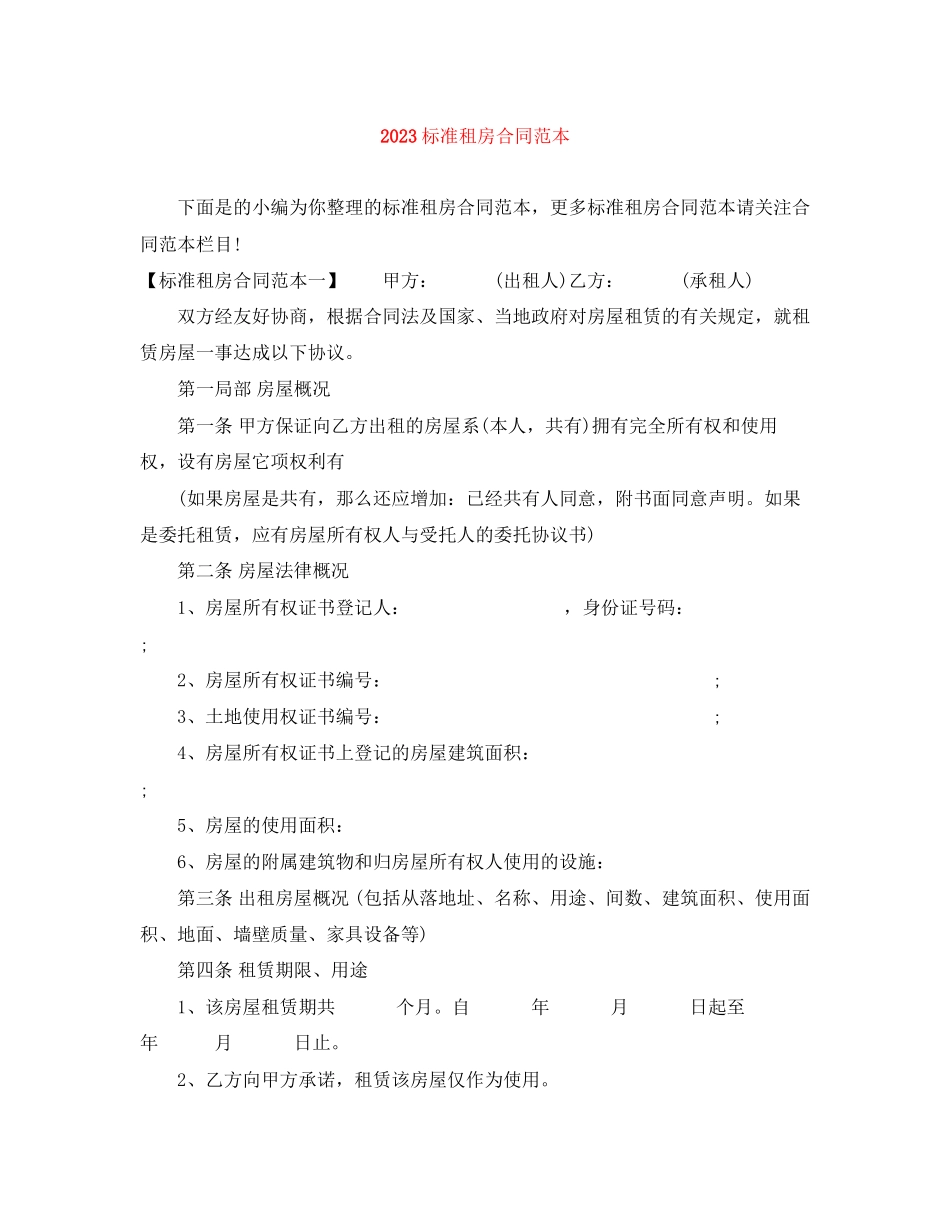2023年标准租房合同范本.docx_第1页