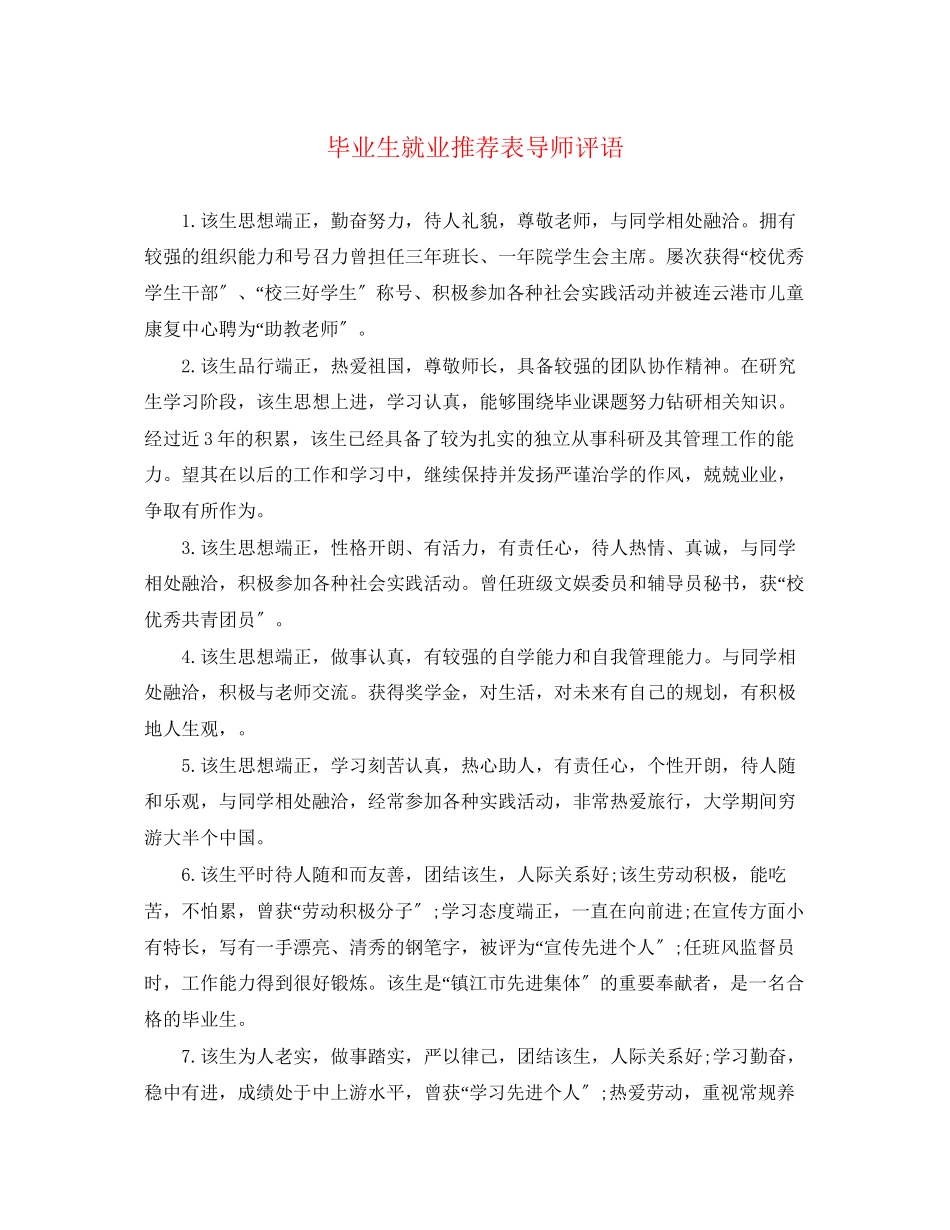 2023年毕业生就业推荐表导师评语2.docx_第1页
