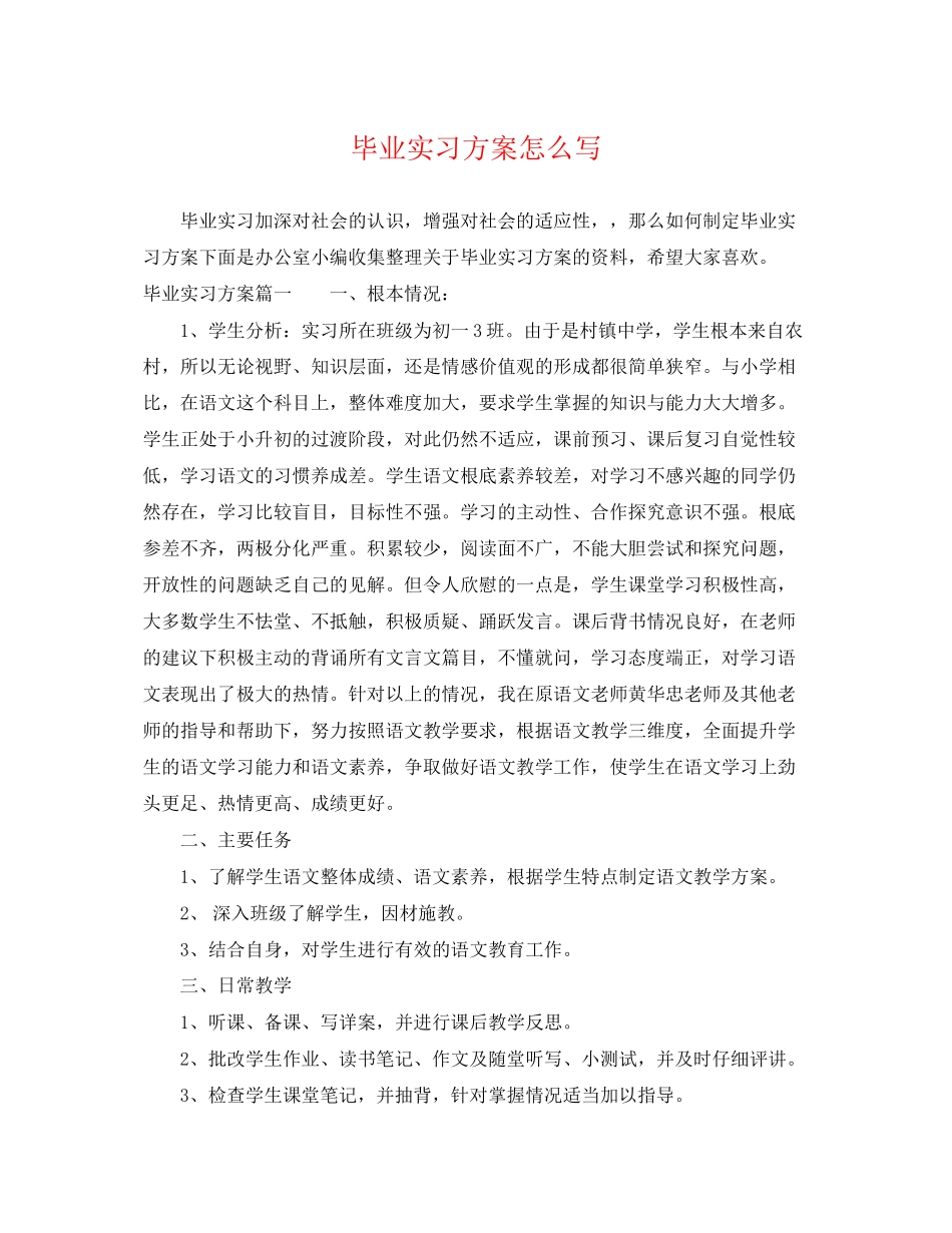 2023年毕业实习计划怎么写2范文.docx_第1页