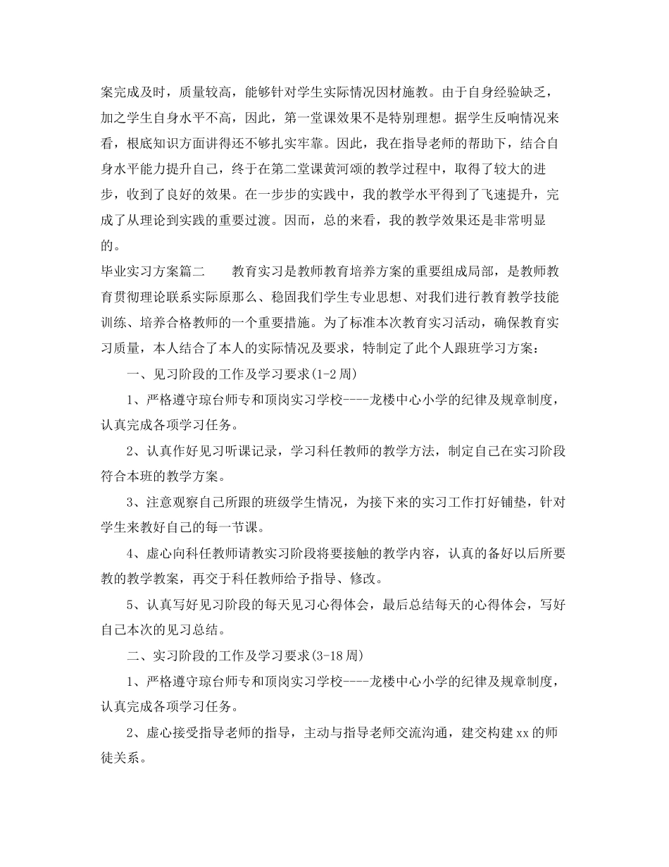 2023年毕业实习计划怎么写2范文.docx_第3页