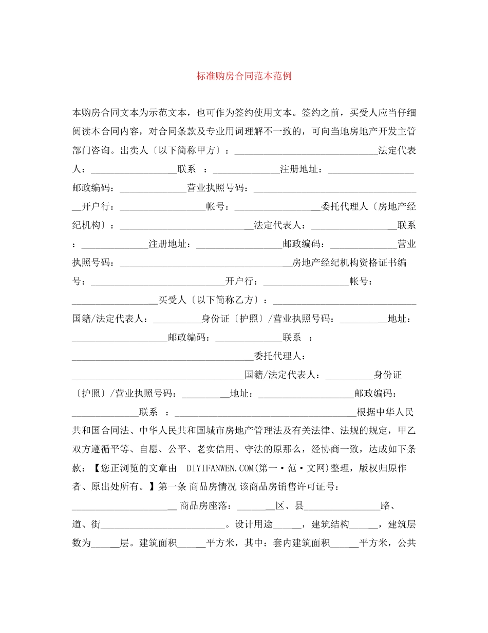 2023年标准购房合同范本范例.docx_第1页
